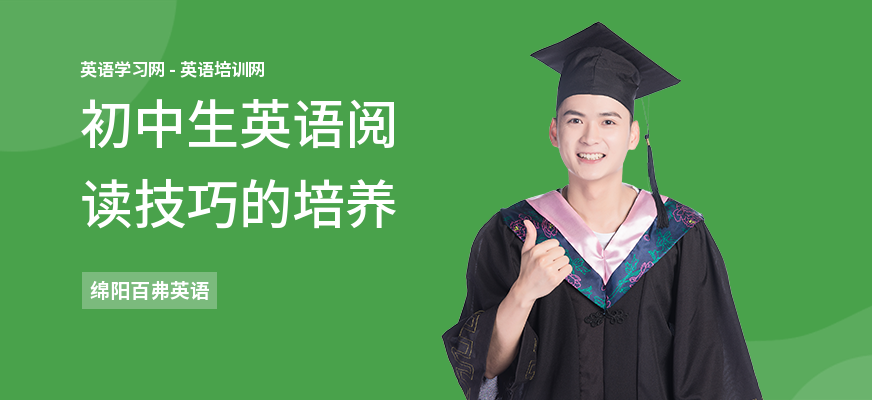 初中生英语阅读技巧的培养