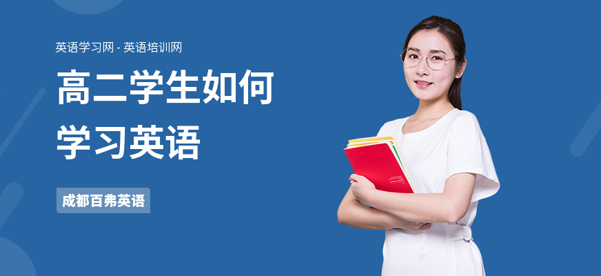 高二学生如何学习英语