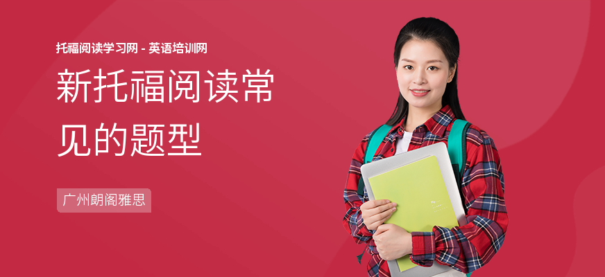 新托福阅读常见的题型