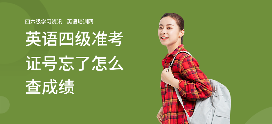 英语四级准考证号忘了怎么查成绩