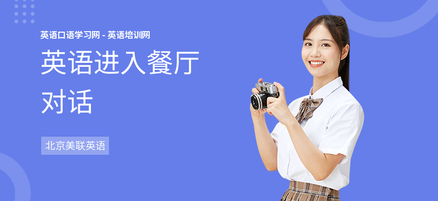 英语进入餐厅对话