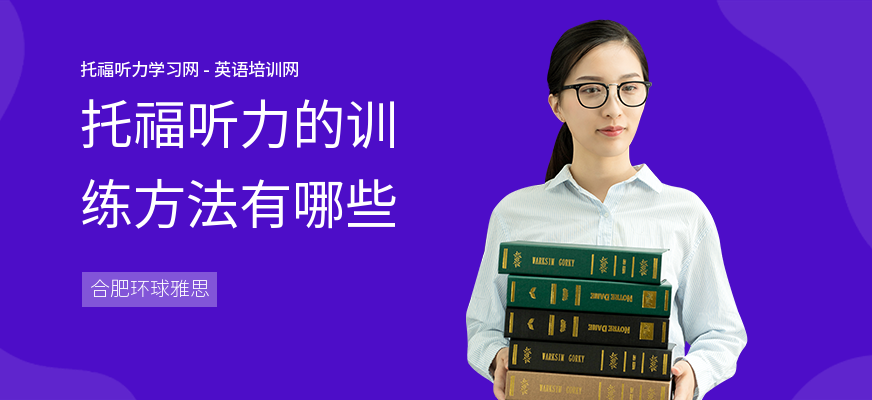 托福听力的训练方法有哪些