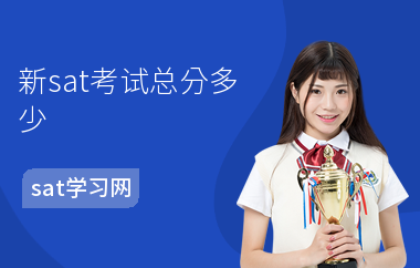 新sat考试总分多少