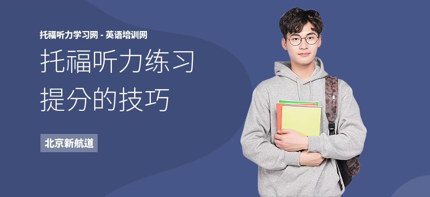 托福听力练习提分的技巧