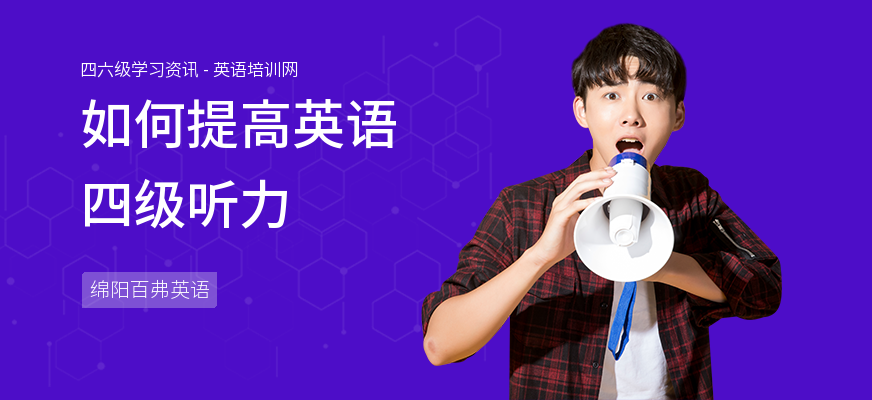 如何提高英语四级听力