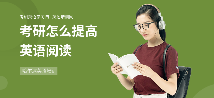 考研怎么提高英语阅读