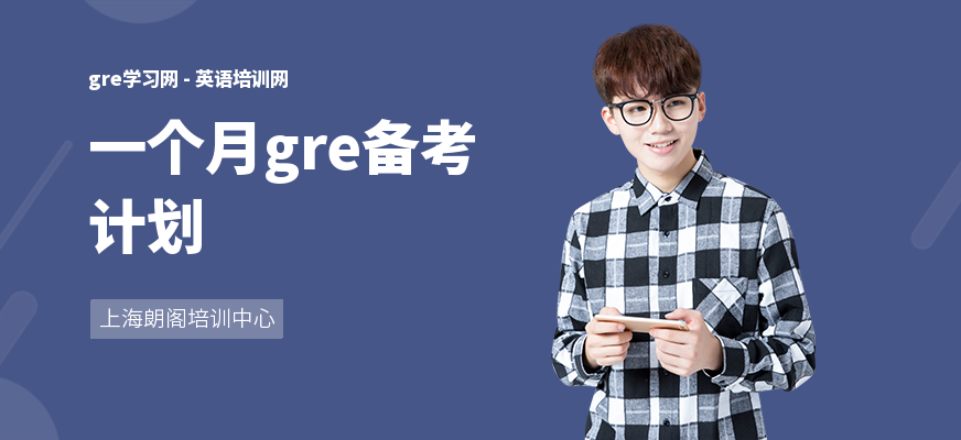 一个月gre备考计划