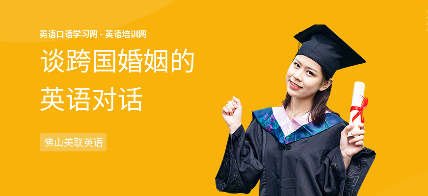 谈跨国婚姻的英语对话