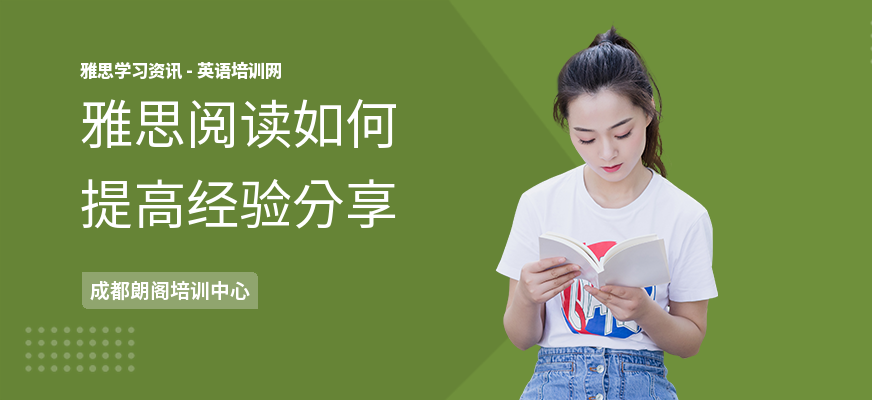 雅思阅读如何提高经验分享