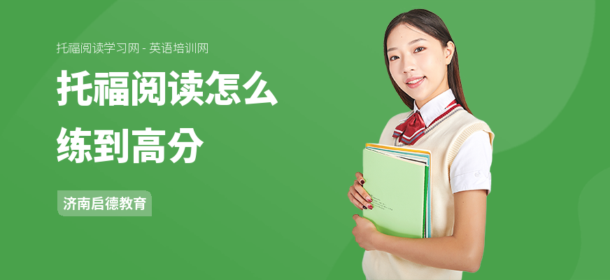 托福阅读怎么练到高分