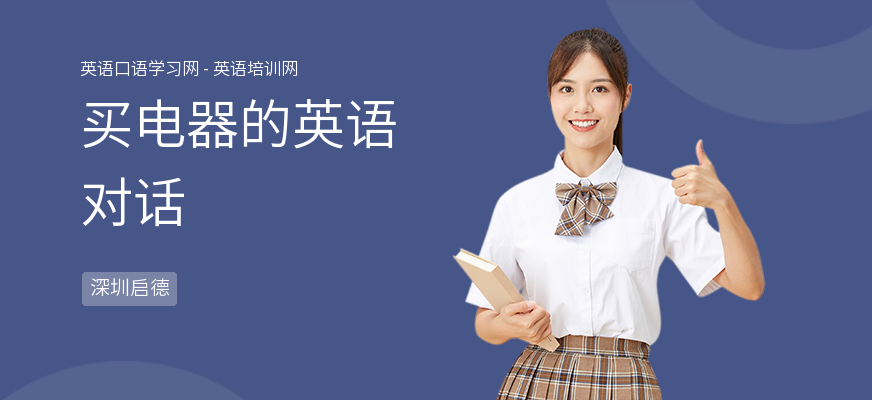 买电器的英语对话
