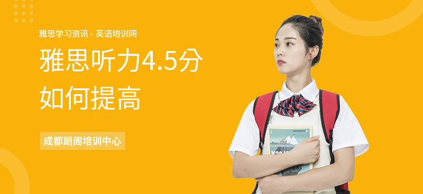 雅思听力4.5分如何提高