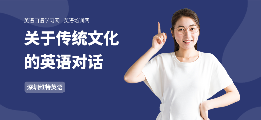 关于传统文化的英语对话