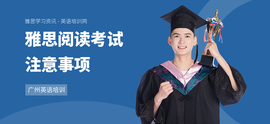 雅思阅读考试注意事项