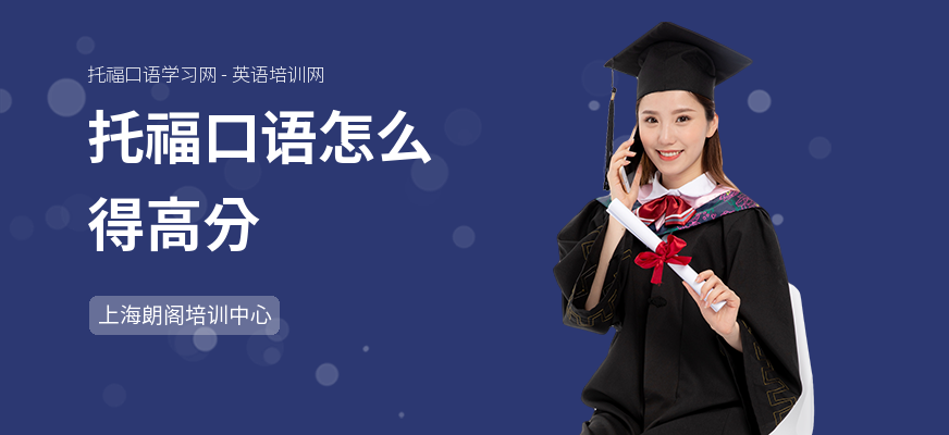 托福口语怎么得高分