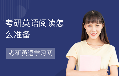 考研英语阅读怎么准备