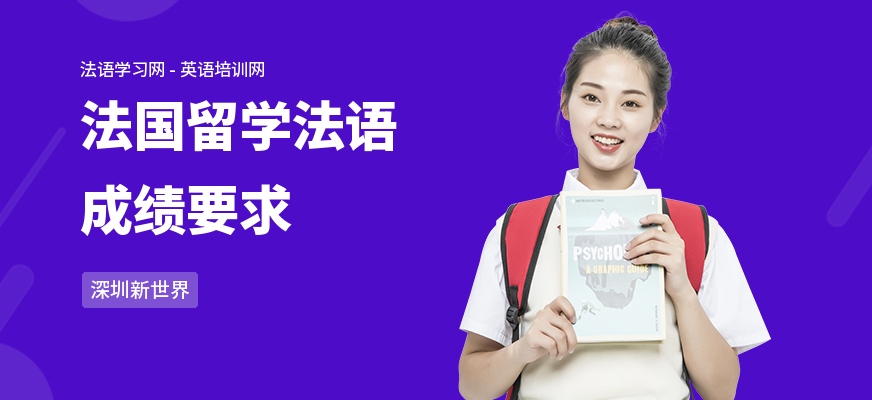 法国留学法语成绩要求