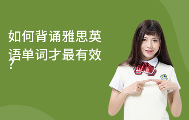 如何背诵雅思英语单词才最有效?