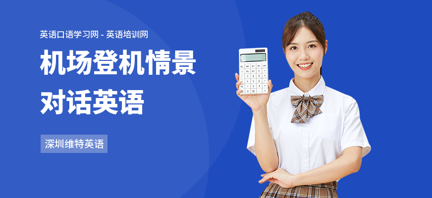机场登机情景对话英语