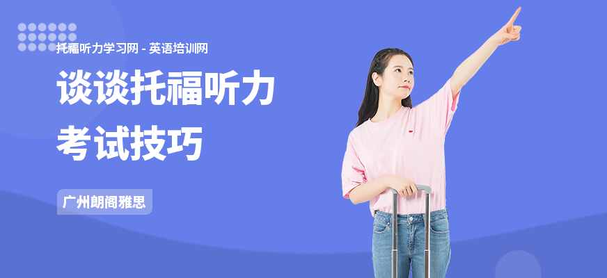 谈谈托福听力考试技巧