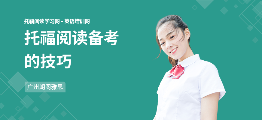 托福阅读备考的技巧