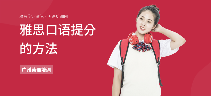 雅思口语提分的方法