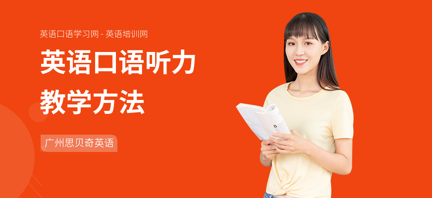 英语口语听力教学方法