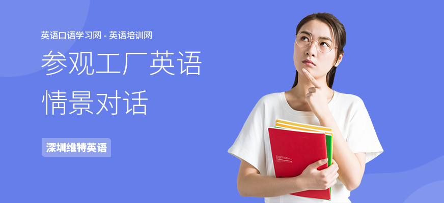 参观工厂英语情景对话