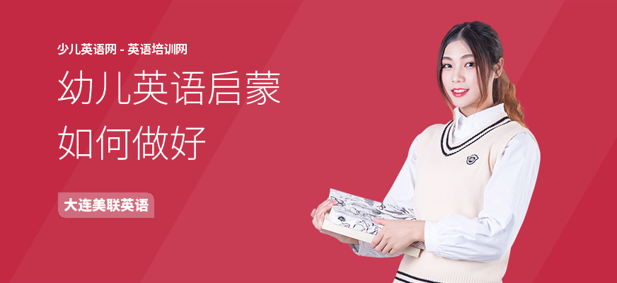 幼儿英语启蒙如何做好