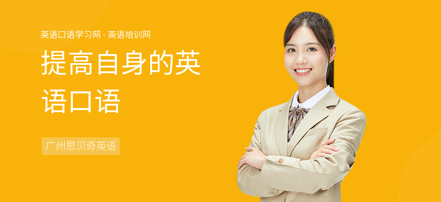 提高自身的英语口语