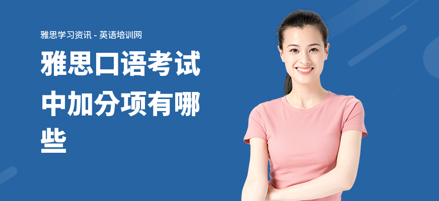 雅思口语考试中加分项有哪些