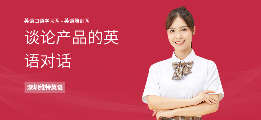 谈论产品的英语对话