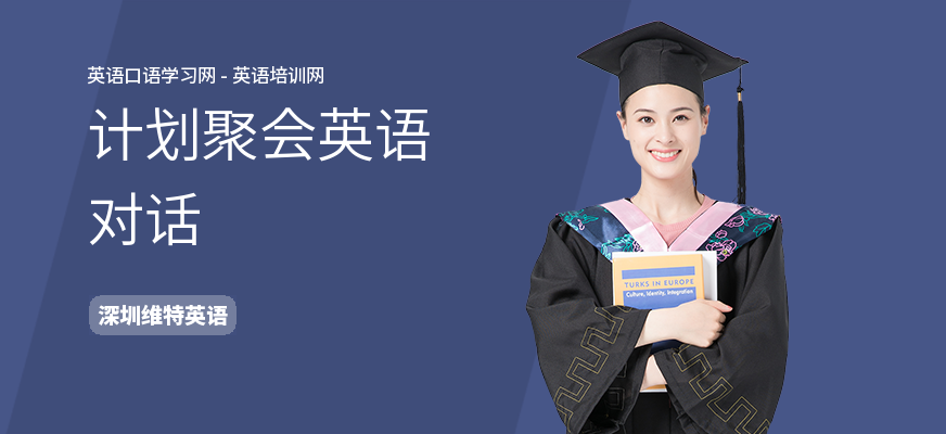 计划聚会英语对话