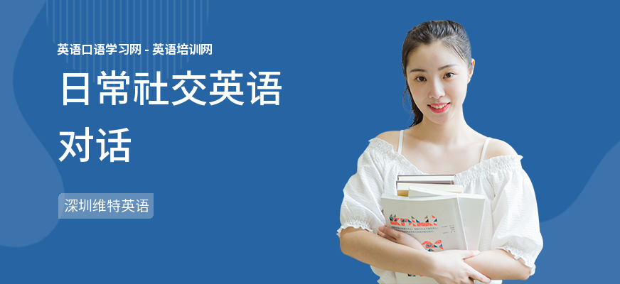 日常社交英语对话