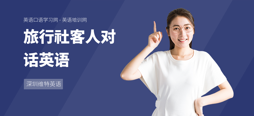 旅行社客人对话英语