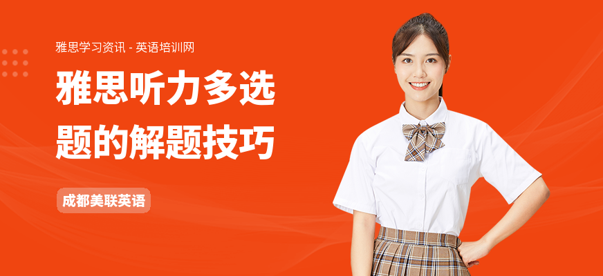 雅思听力多选题的解题技巧