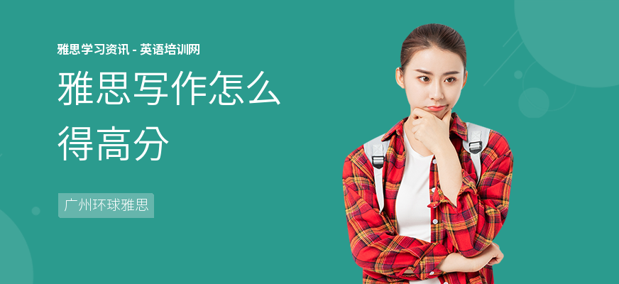 雅思写作怎么得高分