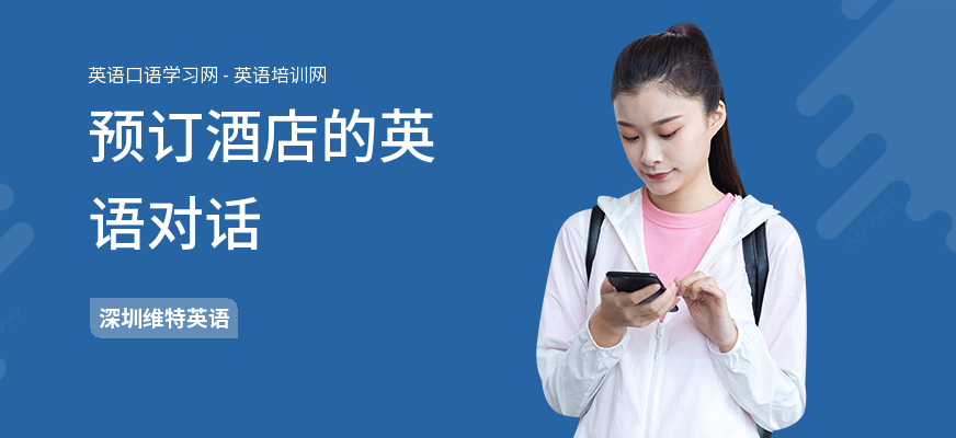 预订酒店的英语对话