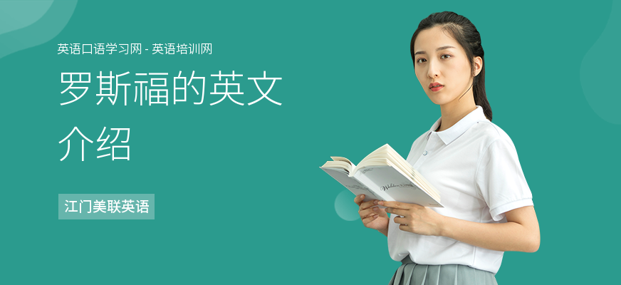 罗斯福的英文介绍