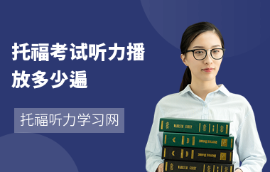 托福考试听力播放多少遍