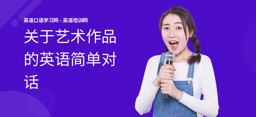 关于艺术作品的英语简单对话