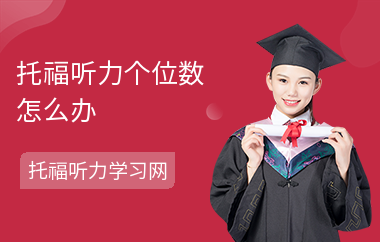 托福听力个位数怎么办