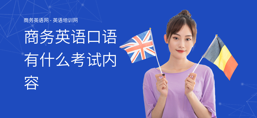 商务英语口语有什么考试内容