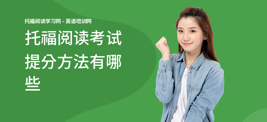 托福阅读考试提分方法有哪些