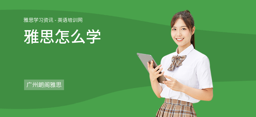雅思怎么学