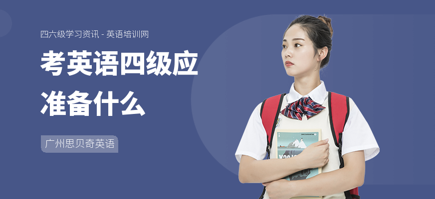 考英语四级应准备什么