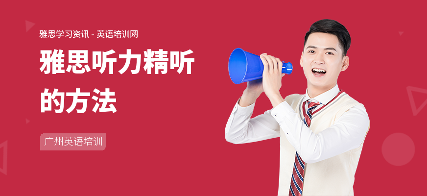 雅思听力精听的方法