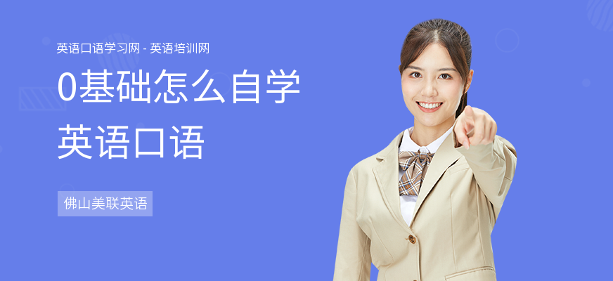 0基础怎么自学英语口语