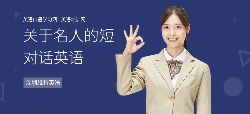 关于名人的短对话英语