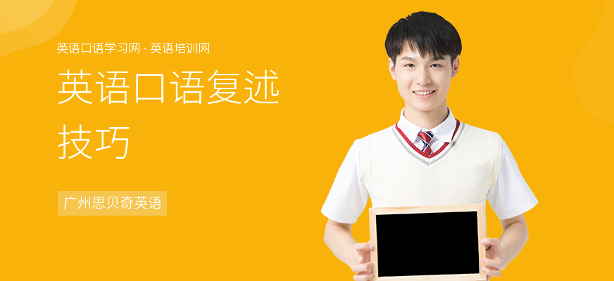英语口语复述技巧